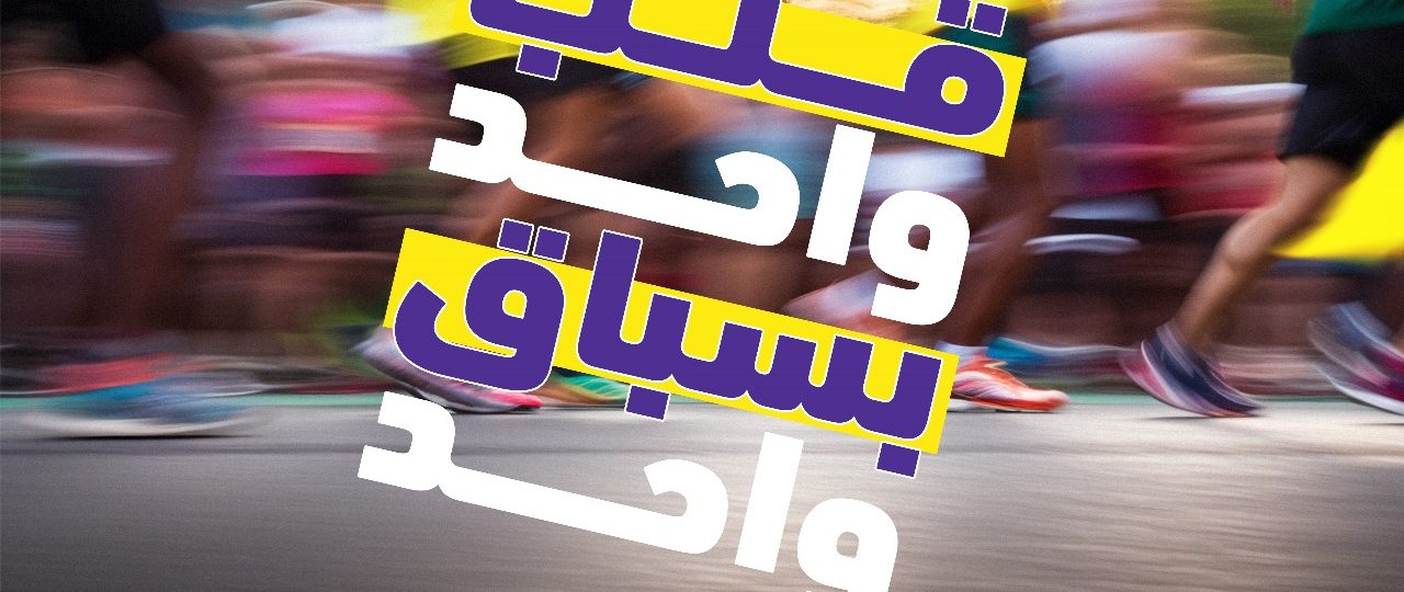 بيروت ماراثون تذكّر بمهلة التسجيل  للمشاركة في سباق ماراثون بيروت 2023