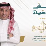 ‎عش الحياة”.. عمر العبداللات يغني من أشعار تركي آل الشيخ