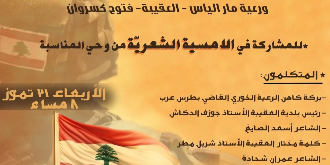 أمسية شعريّة لمنتدى الشعر جورج لطيّف للشعر والثقافة ورعية مار الياس العقيبة  لمناسبة عيد الجيش