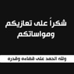 آل الرفاعي يشكرون العاهل الاردني والملكة وولي العهد واصحاب السمو والاسرة الاردنية بمواساتهم بفقيدهم زيد الرفاعي….