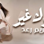 الفنانة مريم رعد تُطلق أغنية جديدة بعنوان ” جوك غير “