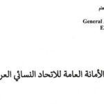 رسالة شكر الى سعادة للا شمس الضحى العلوي الإسماعيلي المحترمة لاصدار بيان الاتحاد النسائي العربي العام