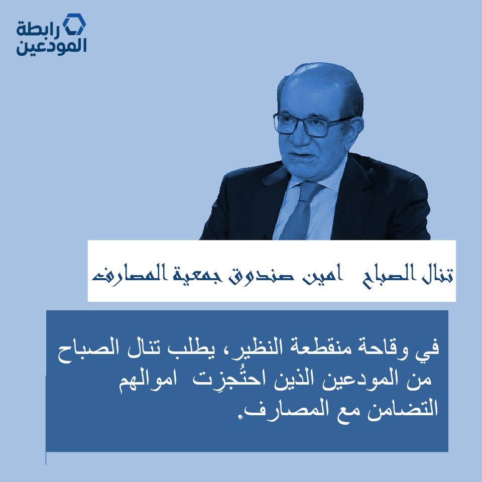 رابطة المودعين تعليقاً على كلام امين صندوق المصارف: وقاحة منقطعة النظير