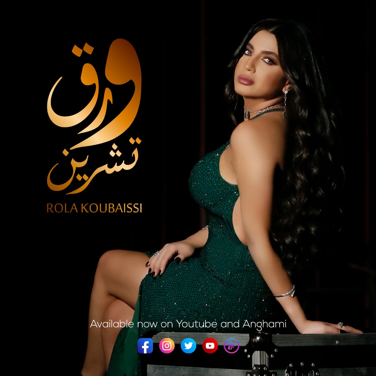 عشية عيد الحب، أطلقت الفنانة اللبنانية رولا قبيسي، عبر قناتها الرسمية على يوتيوب، اغنيتها الجديدة ورق تشرين وهي اغنية لبنانية رومنسية، تجمع بين الايقاع الغربي والشرقي بإحساس عالي جداً.