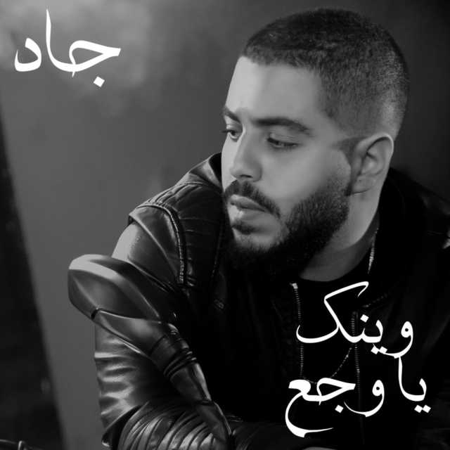 الشاب جاد حلواني يطلق وينك يا وجع