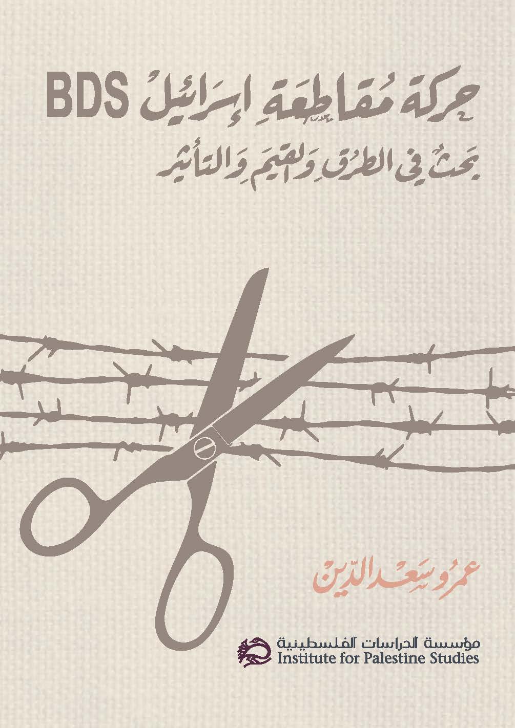 صدور كتاب جديد عن مؤسسة الدراسات الفلسطينية، بعنوان حركة مقاطعة إسرائيل BDS بحث في الطرق والقيم والتأثير